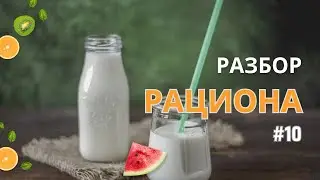 Питьевые Йогурты и Орехи Вместо Обеда / РАЗБОР РАЦИОНА #разборрациона