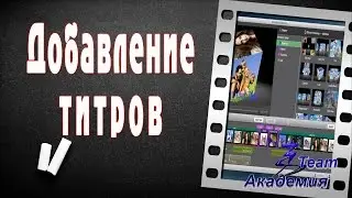 Добавление титров  в видео в программе Movie Maker