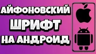 Сделал айфоновский  шрифт на андроид. Как зделать айфоновский шрифт на андроид.
