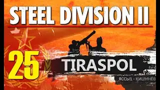 Steel Division 2 Campaign - Tiraspol #25 (Soviets) WW2 RTS
