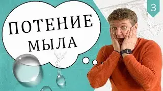 Почему мыло потеет? Что делать, если мыло заплакало? Как предотвратить потение мыла? | Выдумщики.ру