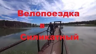поездка на велосипеде в п.Силикатный