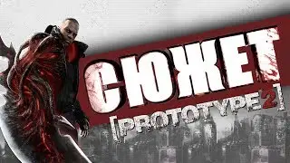 PROTOTYPE 2 СЮЖЕТ!!!!