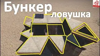 бункер/ловушка/полностью закрытый в русте -rust для соло и двух игроков