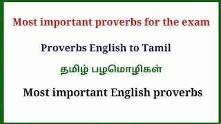 50 ENGLISH PROVERBS | தமிழ் பழமொழிகள் |  ENGLISH TO TAMIL PROVERBS - video 1