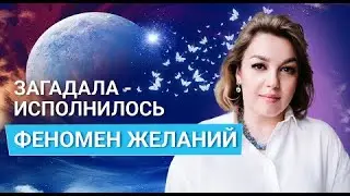 Как сделать так, чтобы желания исполнялись? Расскажу на своем примере