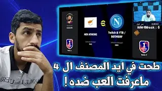 efootball 2024 | لعبت ضد المصنف الرابع !