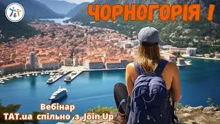 Чорногорія разом із Join UP. Літо 2024