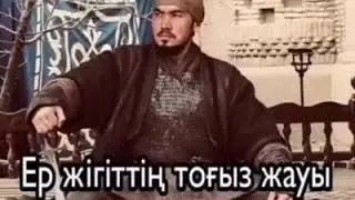 Ер жігіттің тоғыз жауы.