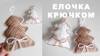 Crochet Christmas tree. A detailed tutorial for beginners. Knitted Christmas tree. Crochet Christ...