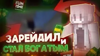 ЗАРЕЙДИЛ БАЗУ - РАЗБОГАТЕЛ | Funtime #4 | Майнкрафт анархия