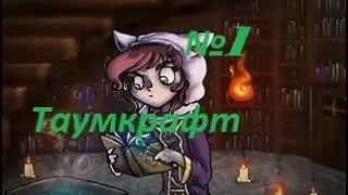 Магическое выживание №1(начало)