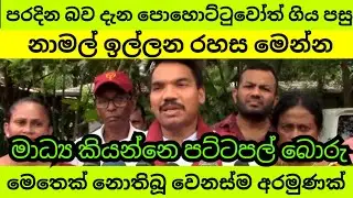 නාමල් ඉල්ලන හේතුව මෙතෙක් කිසිවෙක් නොකළ අමුතුම එකක්....
