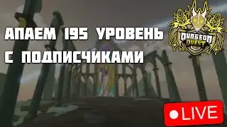 АПАЕМ 195 УРОВЕНЬ  В DUNGEON QUEST! СТРИМ