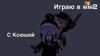 МЫ С КСЮШЕЙ ЖЕСТКО ЖЕСТИМ. ИГРАЕМ В ММ2.