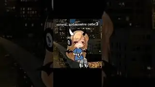 #гача#лайф #gacha . Если себя добавляете, отмечайте меня плиз :_).. !ИДЕЯ НЕ МОЯ!