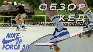 ОБЗОР КЕД NIKE SB FORCE 58 // NIKE SB FORCE 58 REVIEW