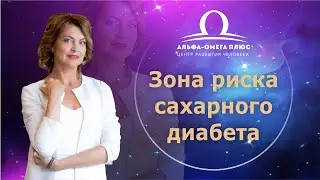 Зона риска сахарного диабета / Елена Бахтина 18+