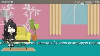 24 часа игнорирую парня Gacha life