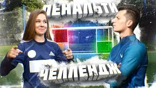 ДЕВУШКА РАЗНОСИТ МЕНЯ В 20 ПЕНАЛЬТИ ЧЕЛЛЕНДЖ
