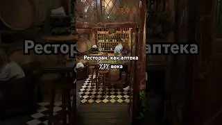 Ресторан в аптеке #кудапойтивмоскве #кудасходитьвмоскве #ресторанымосквы