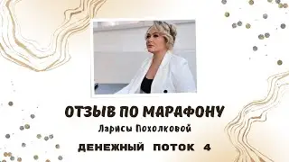 Отзыв по марафону Ларисы Похолковой 