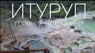 Итуруп- горячие источники у вулкана Баранского#travel #nature #сахалин65регион  #природа