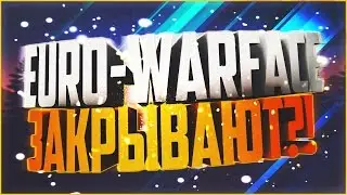Euro - Warface  закрывают?!