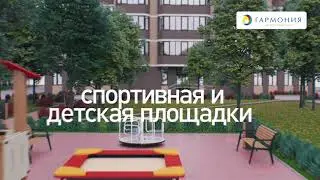 ЖК Гармония, Ростов-на-Дону