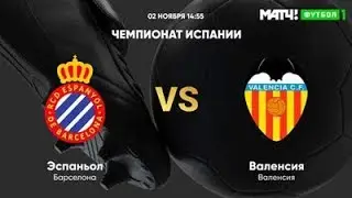 Эспаньол - Валенсия 2.11.2019 смотреть онлайн