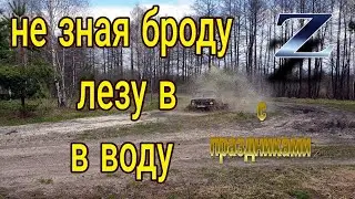 не зная броду , лезу в воду !!!