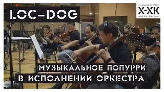 Проект Хип-Хоп Классика: LOC-DOG (Orchestral cover)