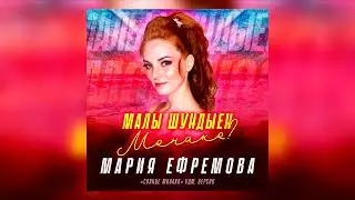 Мария ЕфремоваМалы шундыен Монако? (Удм версия "Солнце Монако")