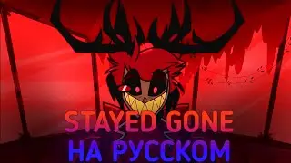 [ОТЕЛЬ ХАЗБИН] Stayed Gone на русском [RUS]|[HAZBIN HOTEL] Stayed Gone[RUS].