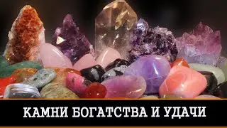 КАМНИ БОГАТСТВА И УДАЧИ | ИНГА ХОСРОЕВА | ВЕДЬМИНА ИЗБА