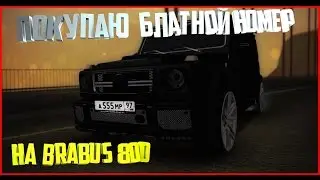 Покупаю блатной номер на BRABUS 800 на Evolution Reborn RP |#7