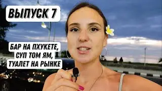 Какой суп Том Ям на вкус? Бар с хорошим видом на воду. Пхукет 2023. Лучший бутерброд в 7 eleven.