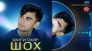 Шох - Занги охирон | Shoh - Zangi okhiron 2023
