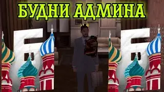 БУДНИ АДМИНИСТРАТОРА // БАРВИХА РП