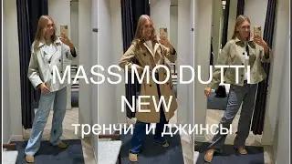 MASSIMO DUTTI❗️/ПЛАЩИ, КУРТКИ, ДЖИНСЫ/ПРИМЕРКА, ОБЗОР ЦЕН и СОСТАВ
