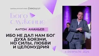 Ибо не дал нам Бог духа боязни, но силы, любви и целомудрия | Антон Ананьев