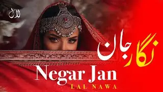 LAL NAWA - NEGAR JAN | آهنگ نگار جان زاری زاری افغانی جدید 