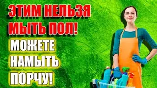Как наводят порчу мытьем пола в доме