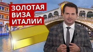 Золотая виза в Италию. Гражданство ЕС через инвестиции