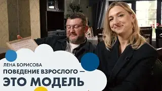 Лена БОРИСОВА: поведение взрослого — это модель | Семья #6