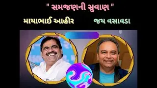 માયાભાઈ આહીર - જય વસાવડા : સમજણની 'સુવાણ' ! Mayabhai Ahir & Jay vasavada | 2020 Video