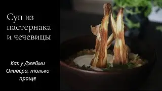 Суп из пастернака и чечевицы