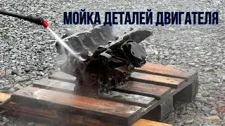 МОЙКА ДЕТАЛЕЙ ДВС