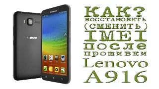 КАК ВОССТАНОВИТЬ (СМЕНИТЬ) IMEI после прошивки ( Lenovo A916 )