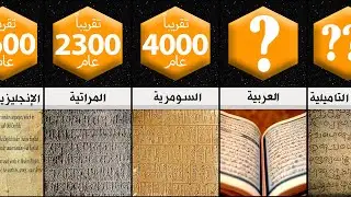 أقدم لغات العالم | مقارنة و ترتيب